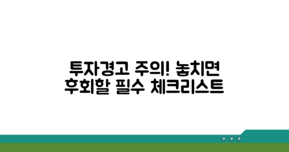 투자경고 종목 시 유의사항