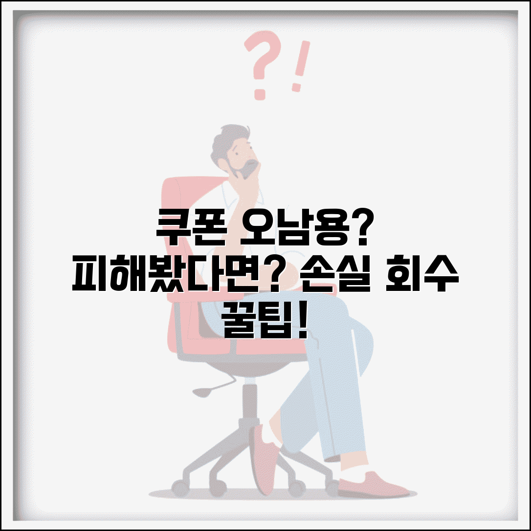 온라인 쿠폰 오남용으로 손해볼때 | 약관 해석과 손실 회수