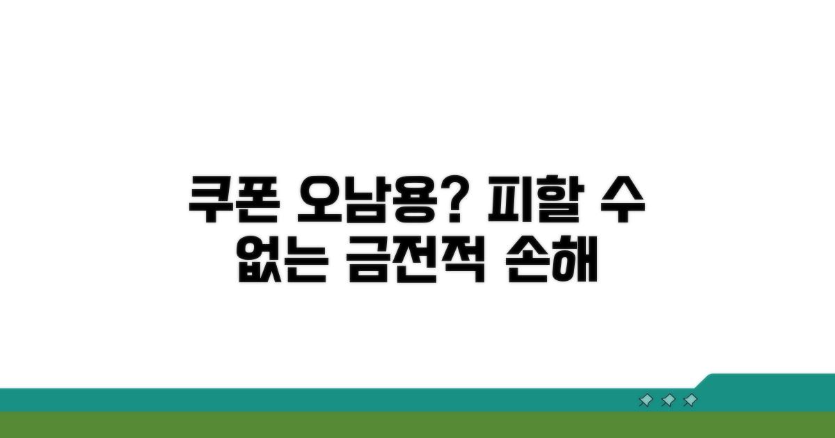 쿠폰 오남용, 어떤 손해가?