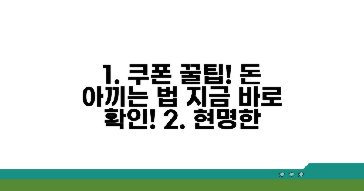 현명한 쿠폰 활용 꿀팁