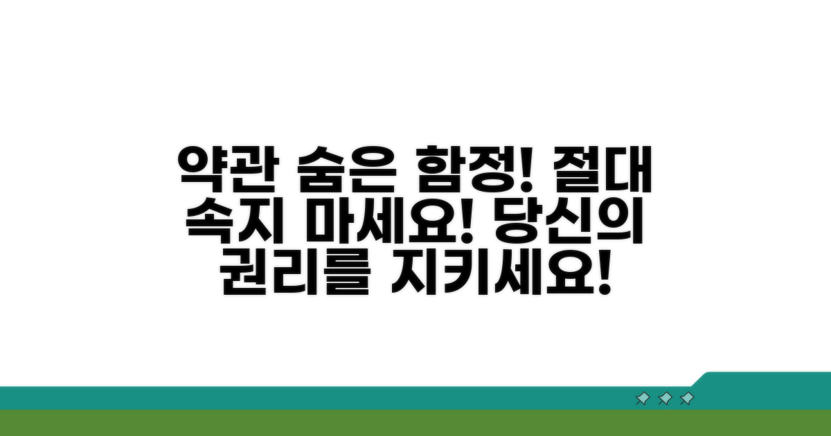 약관 속 숨은 함정 파헤치기