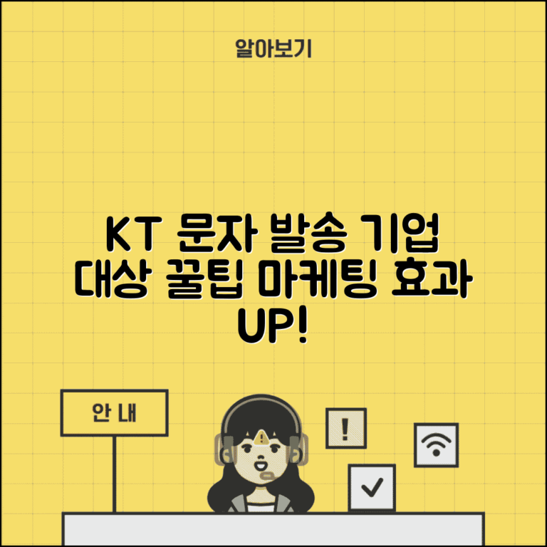 KT문자대량발송 설정 가이드 | 기업 고객 대상 문자 서비스 활용법