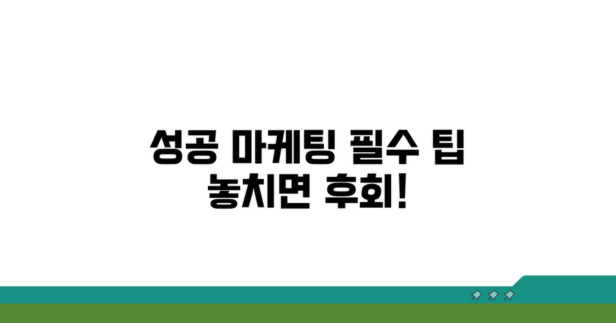 성공적인 마케팅을 위한 팁
