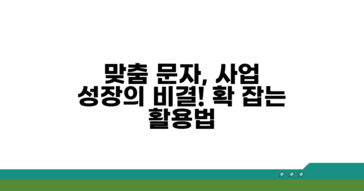 기업 맞춤 문자 서비스 활용법