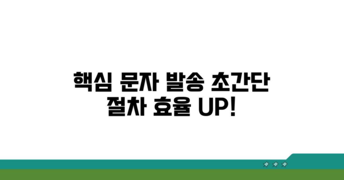 효율적인 문자 발송 절차 안내