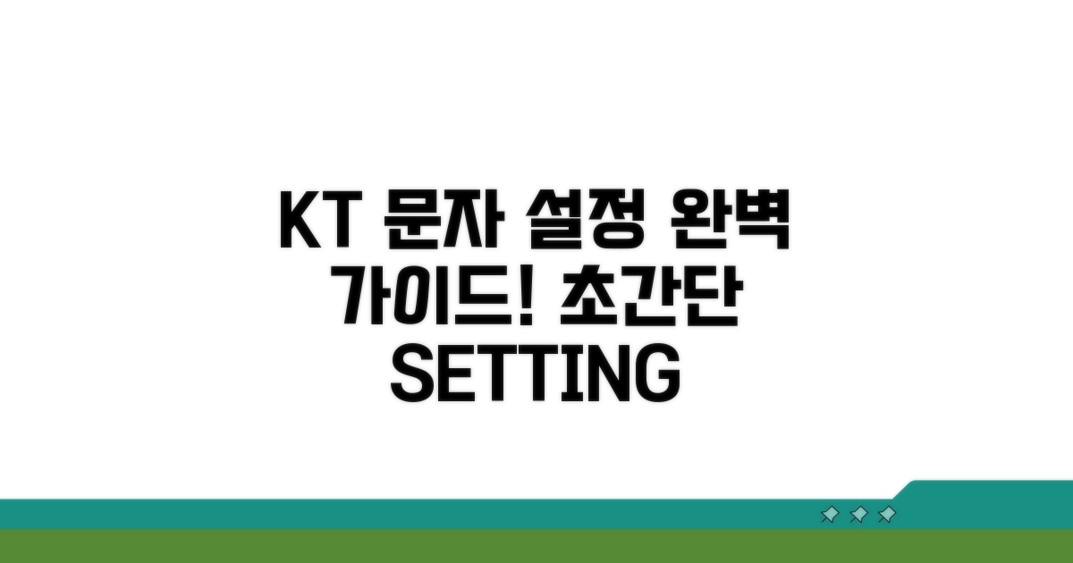 KT 문자 발송 설정 완벽 가이드