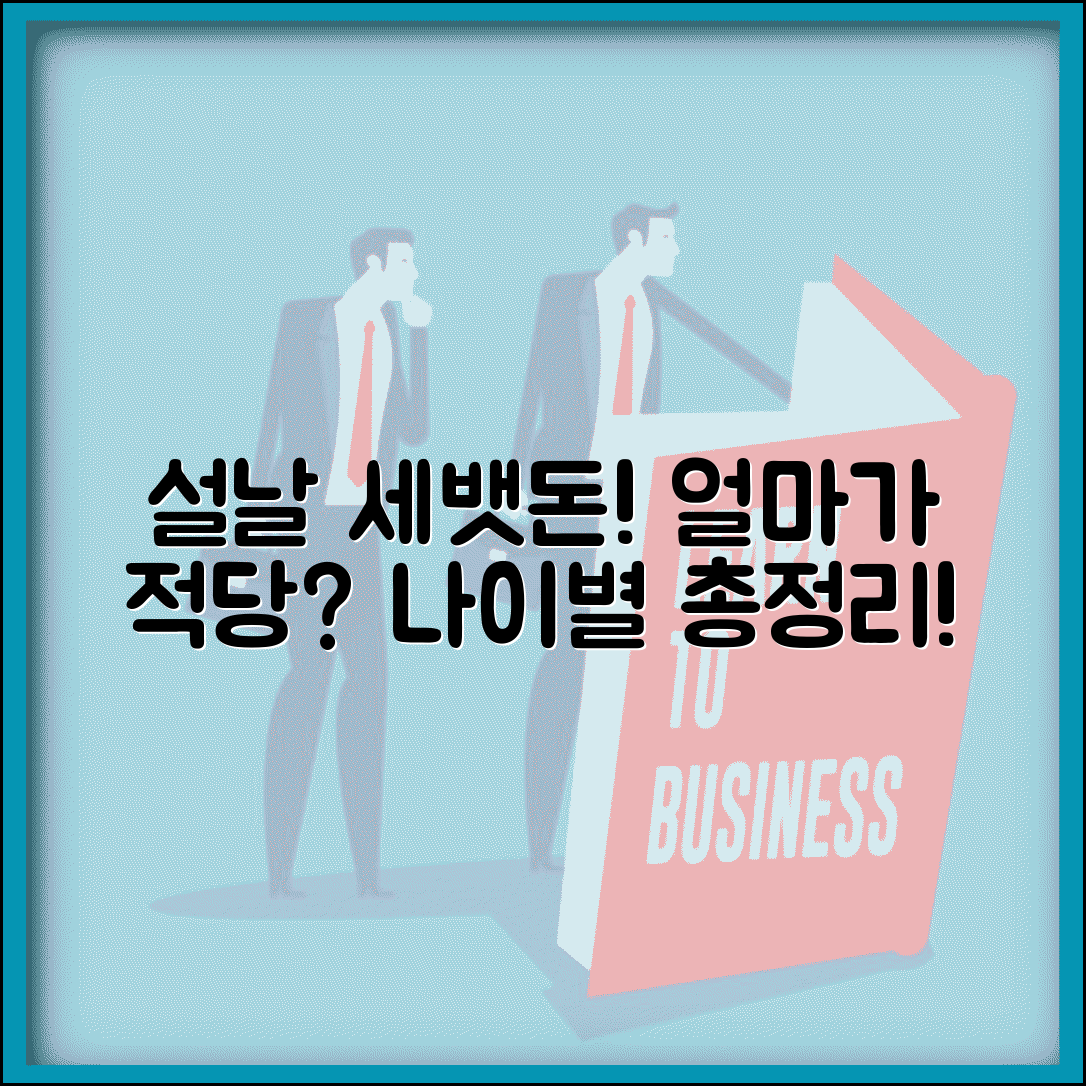 설날 세배 돈 얼마 주는지 나이별 | 세배돈 적정 금액 조카 손자