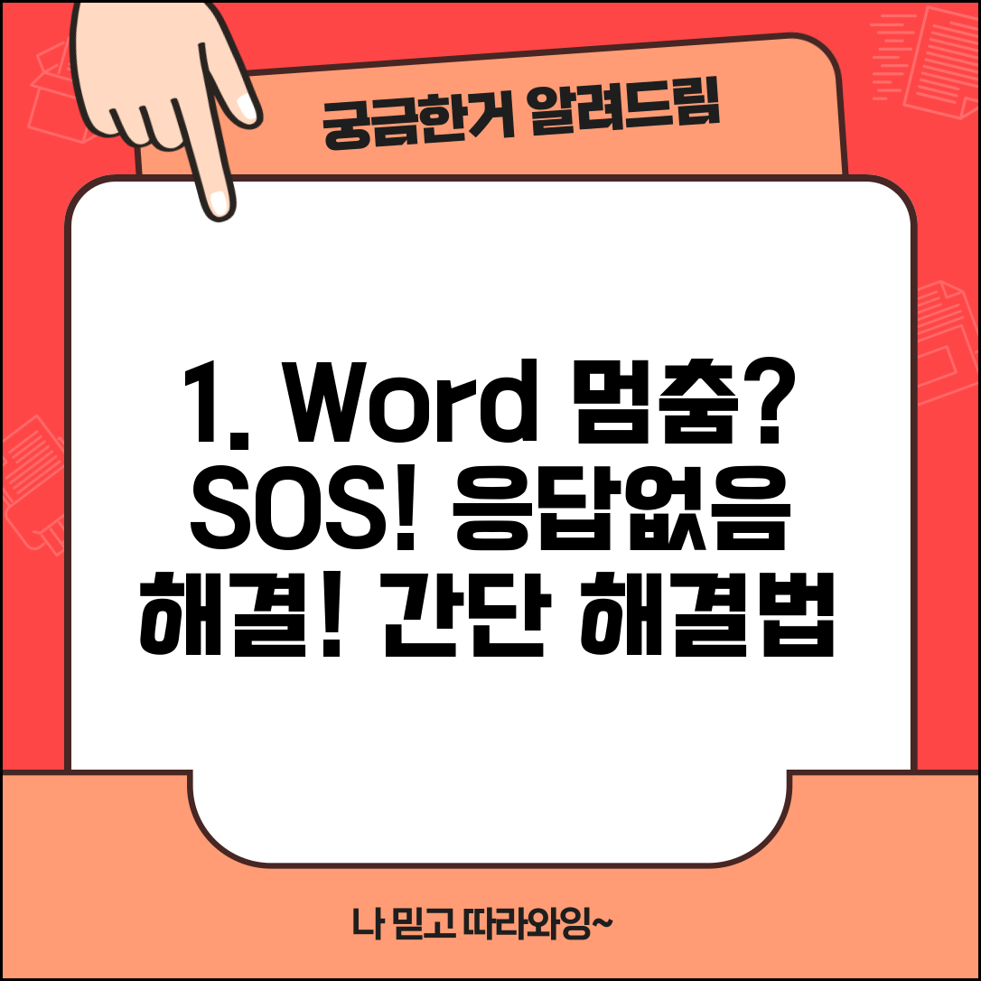 Word가 응답하지 않습니다 해결 | 워드 멈춤 응답 없음