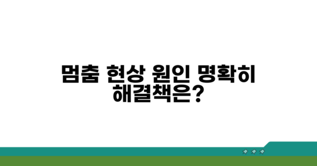 멈춤 현상, 원인부터 명확하게!