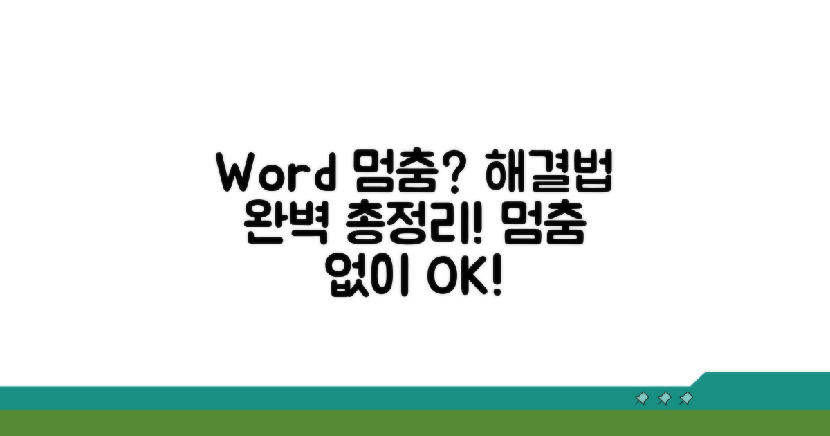 Word 응답 없음 해결법 총정리