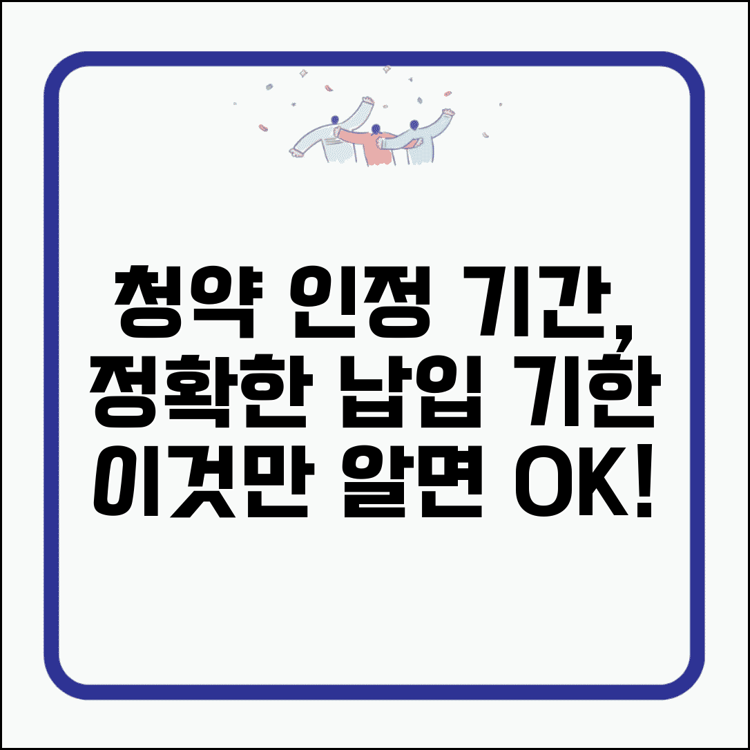 주택청약 납입 인정 기간 언제 | 청약 납입 인정 기한