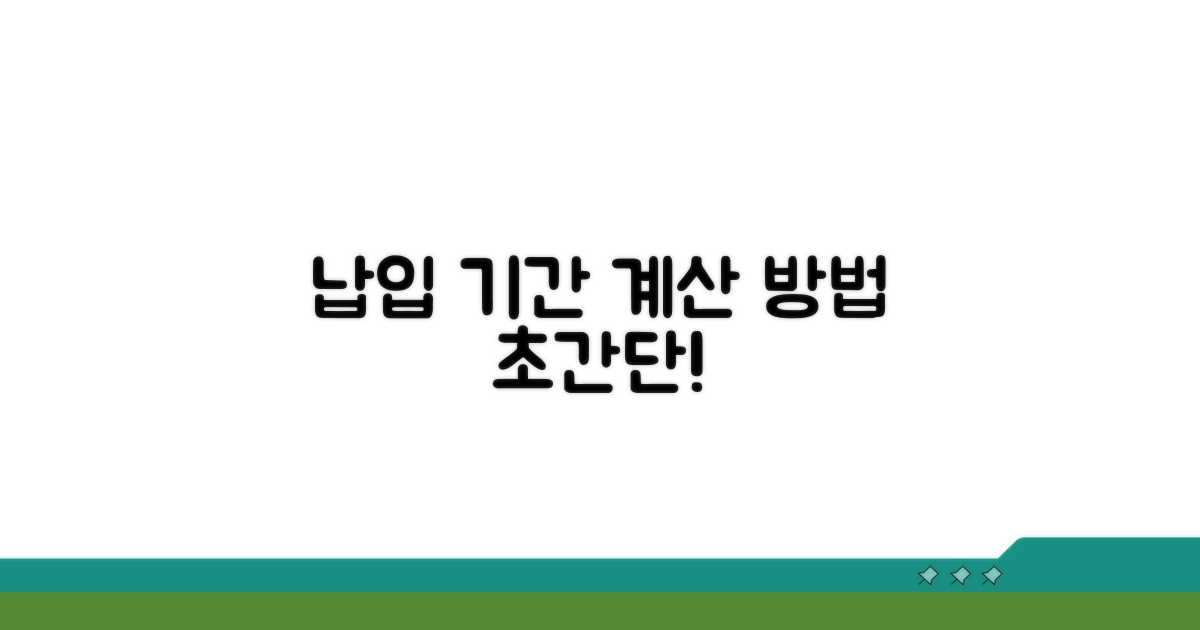 납입 기간 계산하는 쉬운 방법