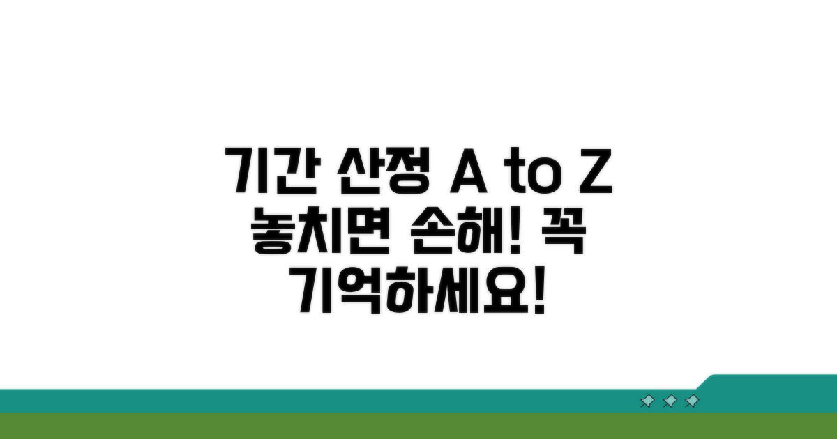 기간 산정 시 꼭 알아둘 점