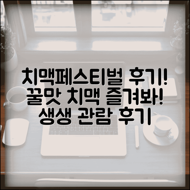 치맥페스티벌 디시 후기 | 치맥페스티벌 관람객 경험담