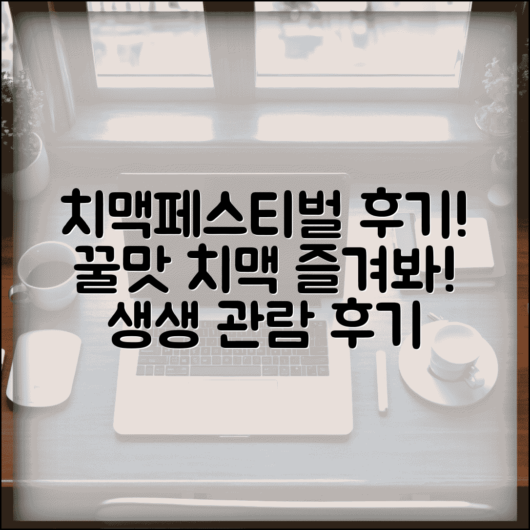 치맥페스티벌 디시 후기 | 치맥페스티벌 관람객 경험담