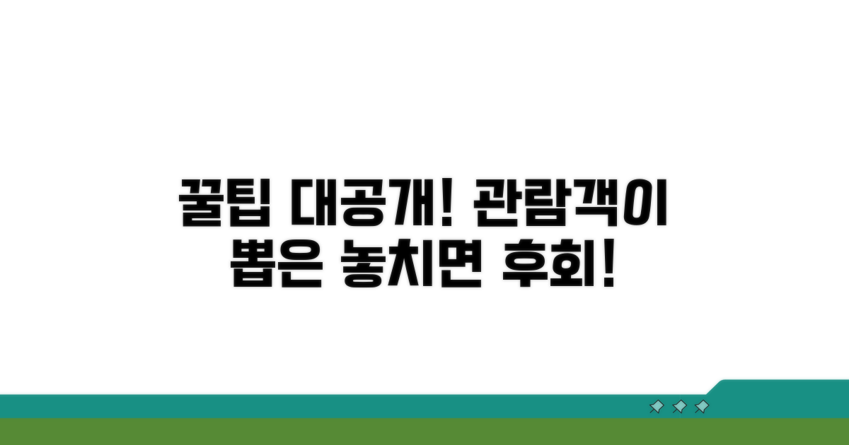 관람객이 뽑은 꿀팁 대공개