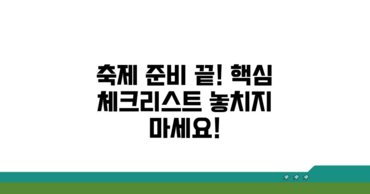 내년 축제를 위한 필수 체크리스트