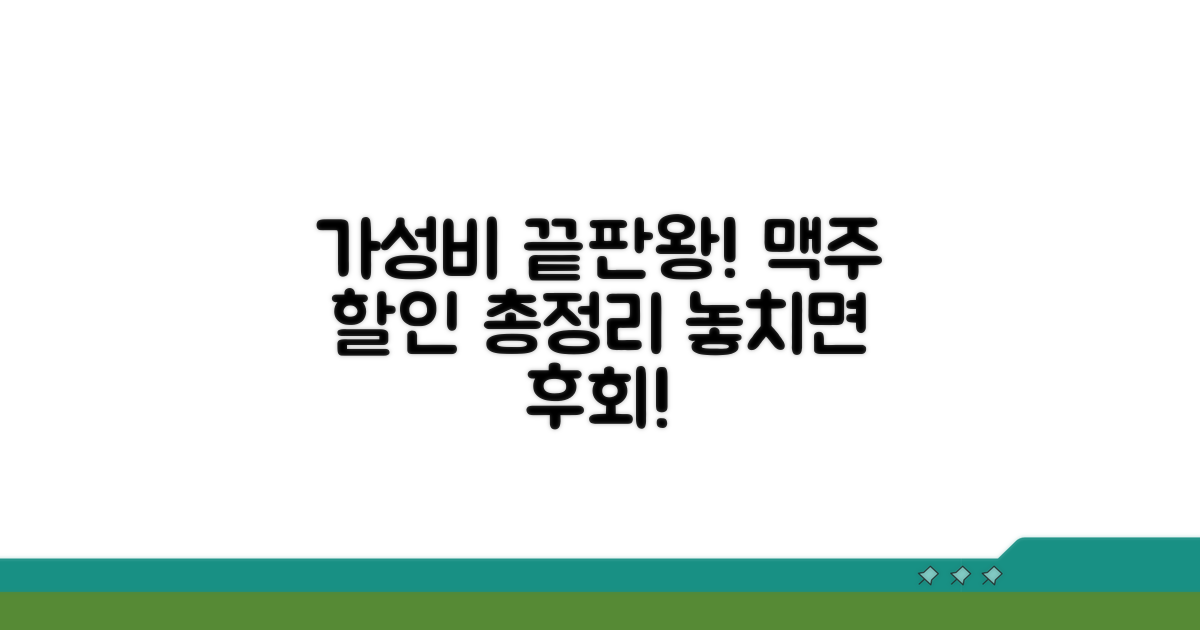 가성비 끝판왕! 맥주 할인 정보