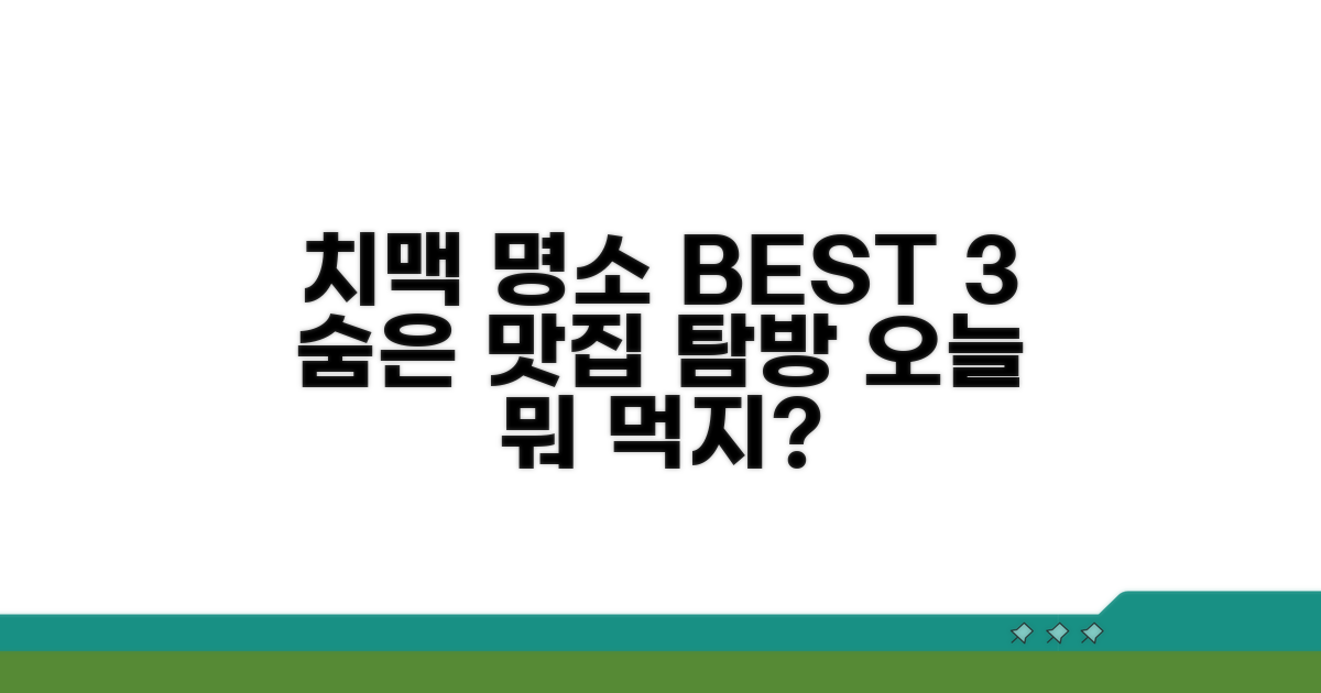 치맥 맛집과 숨은 명소 추천