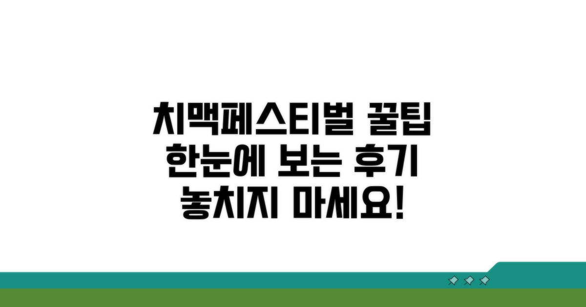 치맥페스티벌 후기 한눈에 보기