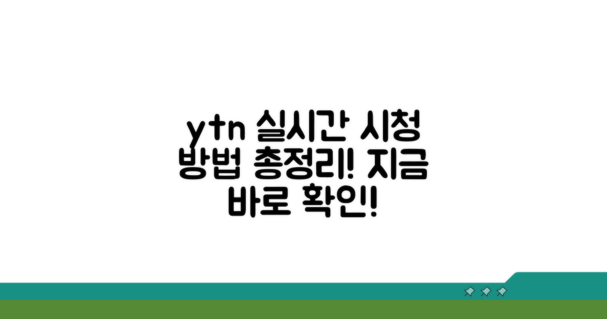 ytn 실시간뉴스 시청 방법