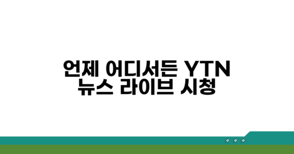 언제 어디서든 YTN 뉴스 보기