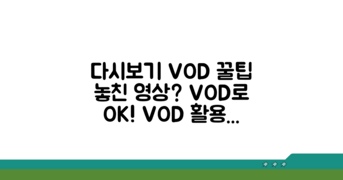 다시보기 및 VOD 활용법