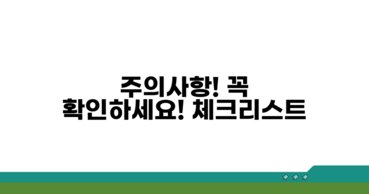 주의사항과 점검 항목