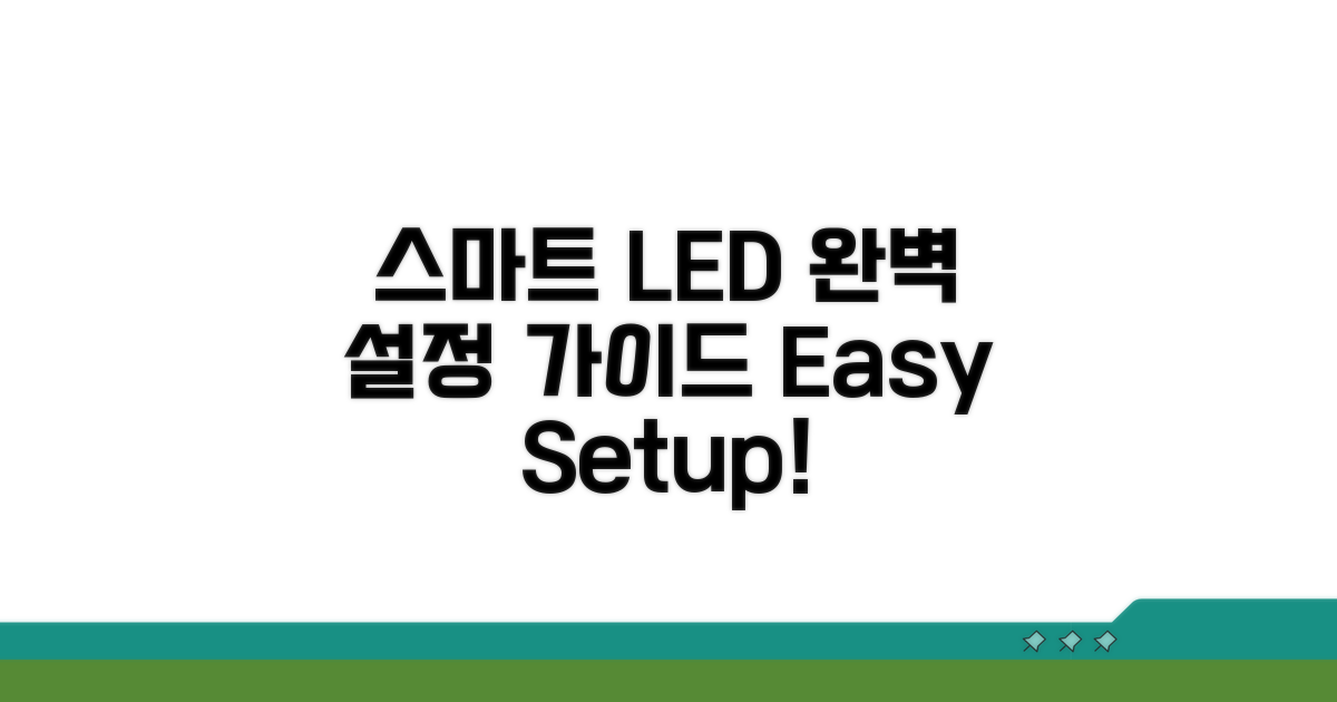 스마트 LED 설정 완벽 가이드