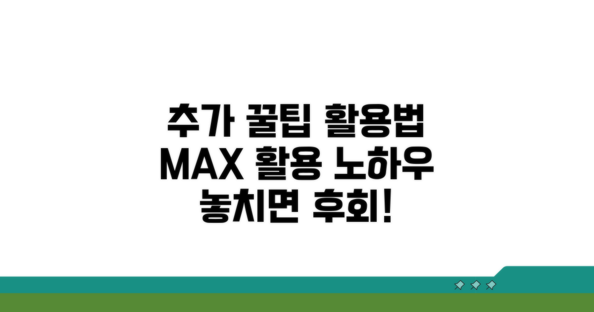 추가 팁과 활용 노하우