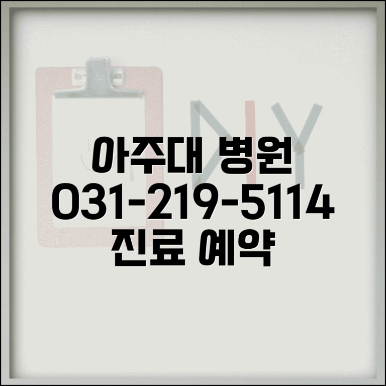 아주대 병원 전화번호 031-219-5114 | 수원시 영통구 아주대학교 의과대학 부속병원 진료 예약