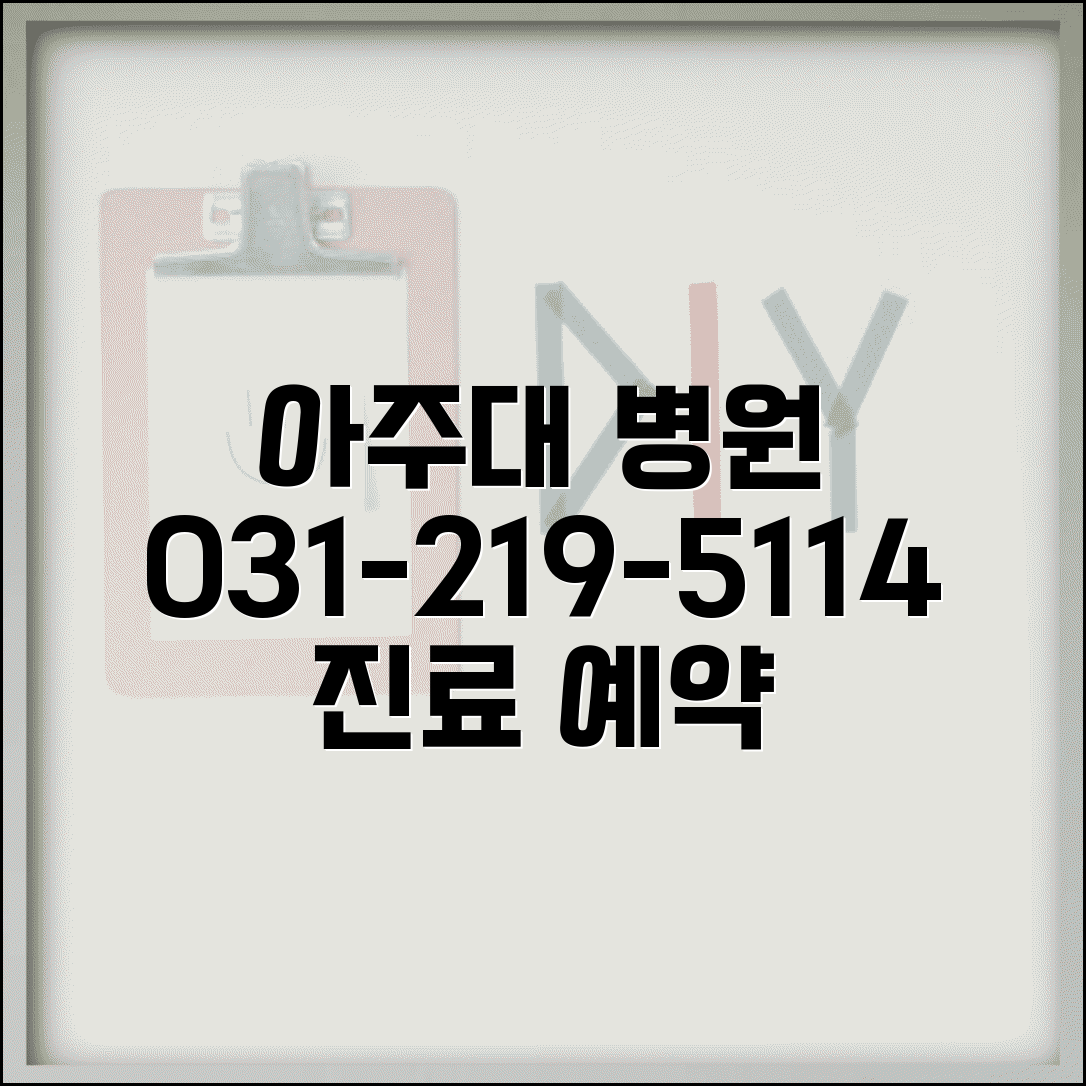 아주대 병원 전화번호 031-219-5114 | 수원시 영통구 아주대학교 의과대학 부속병원 진료 예약