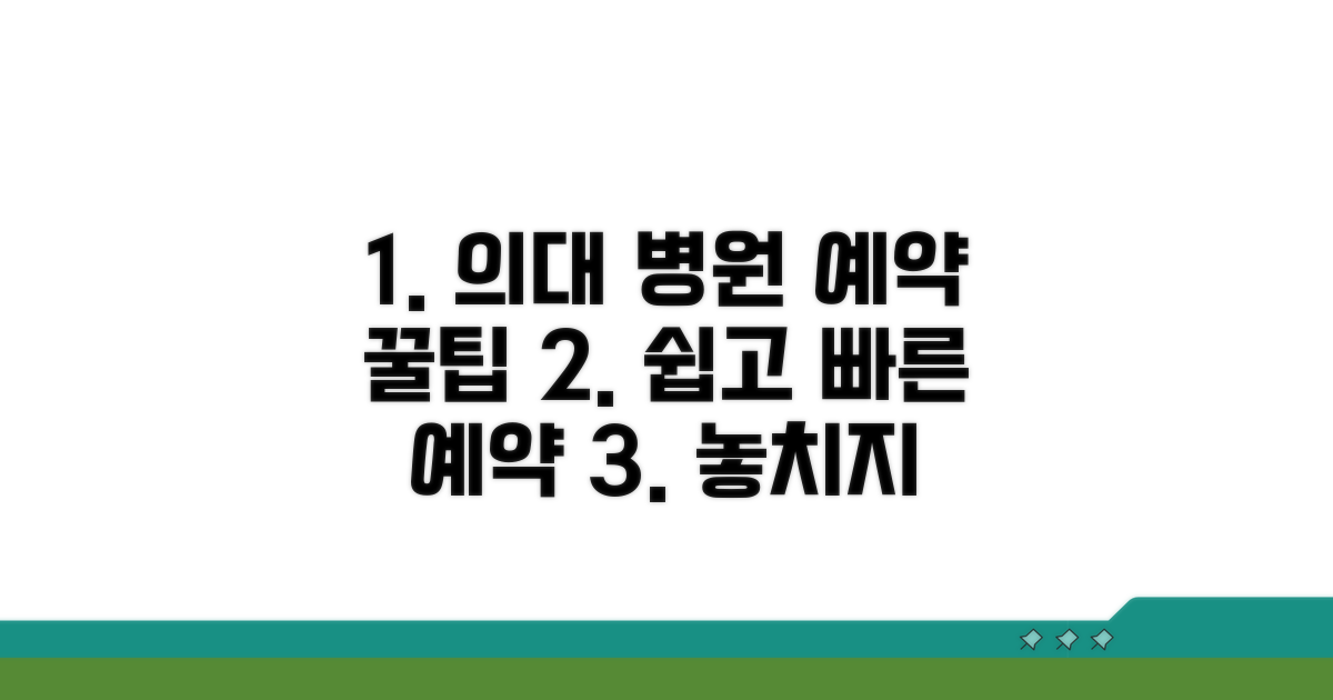 의과대학 부속병원 진료 예약 꿀팁