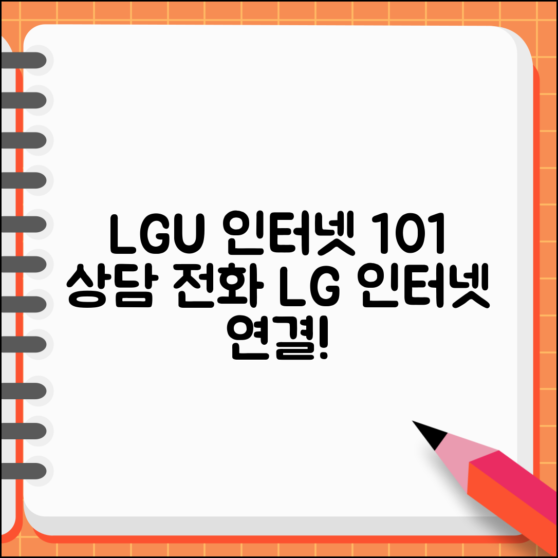 LGU+ 인터넷 고객센터 101 전화번호 | LG 인터넷 상담 전화 연결