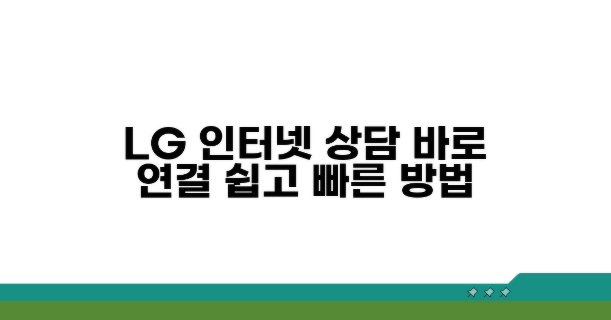 LG 인터넷 상담 전화 연결 방법