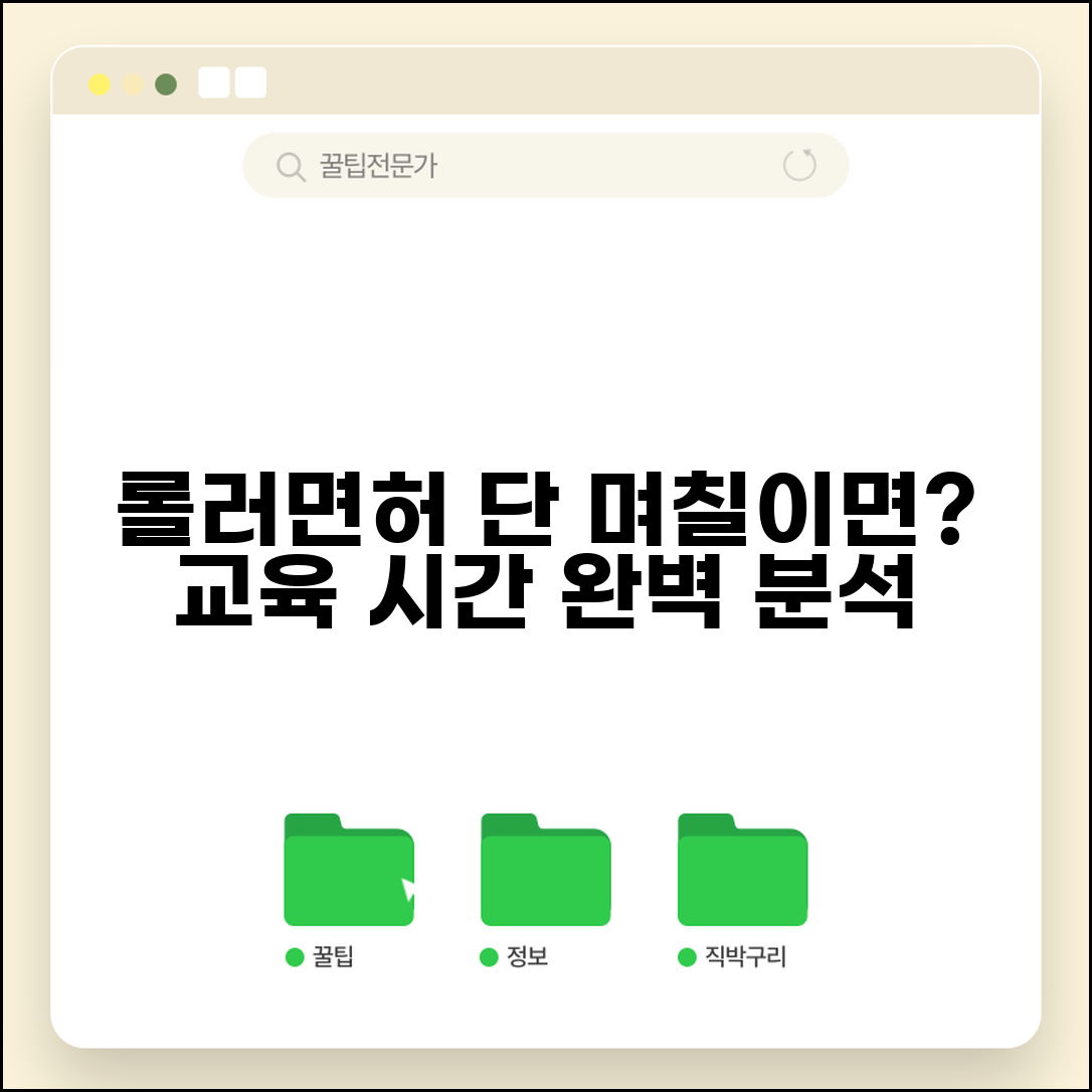 롤러 운전면허 취득 기간 며칠 | 롤러 자격증 교육 이수 시간