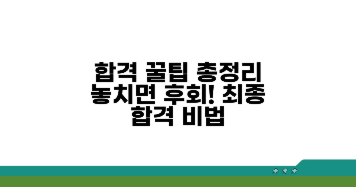 합격 위한 추가 꿀팁 공개