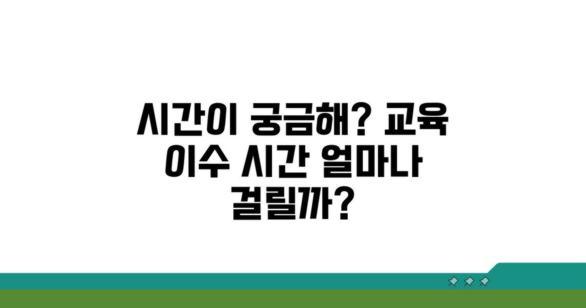 교육 이수 시간, 얼마 걸릴까?