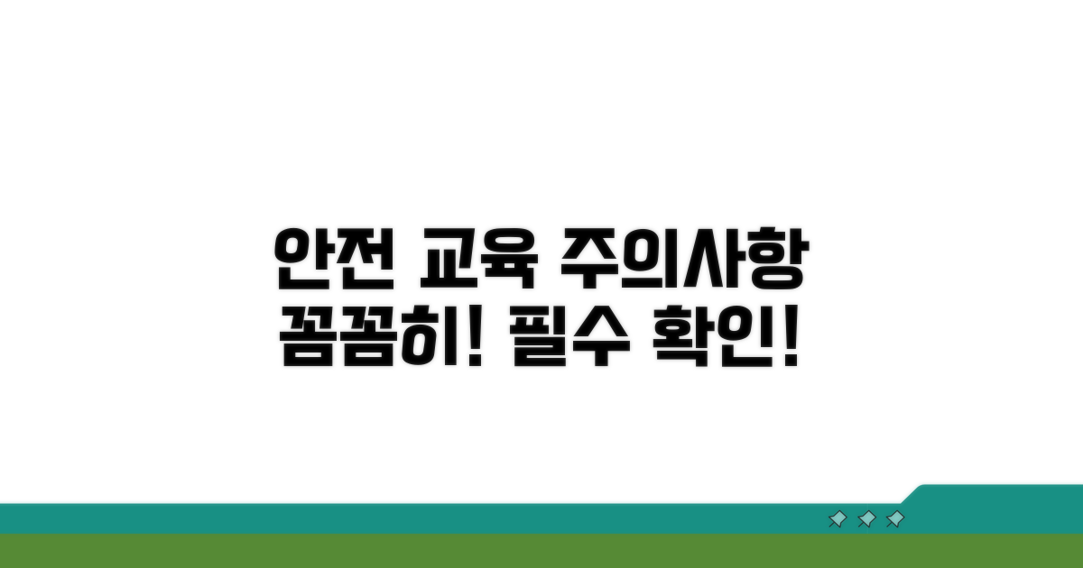 안전 교육 주의사항 꼭 확인!