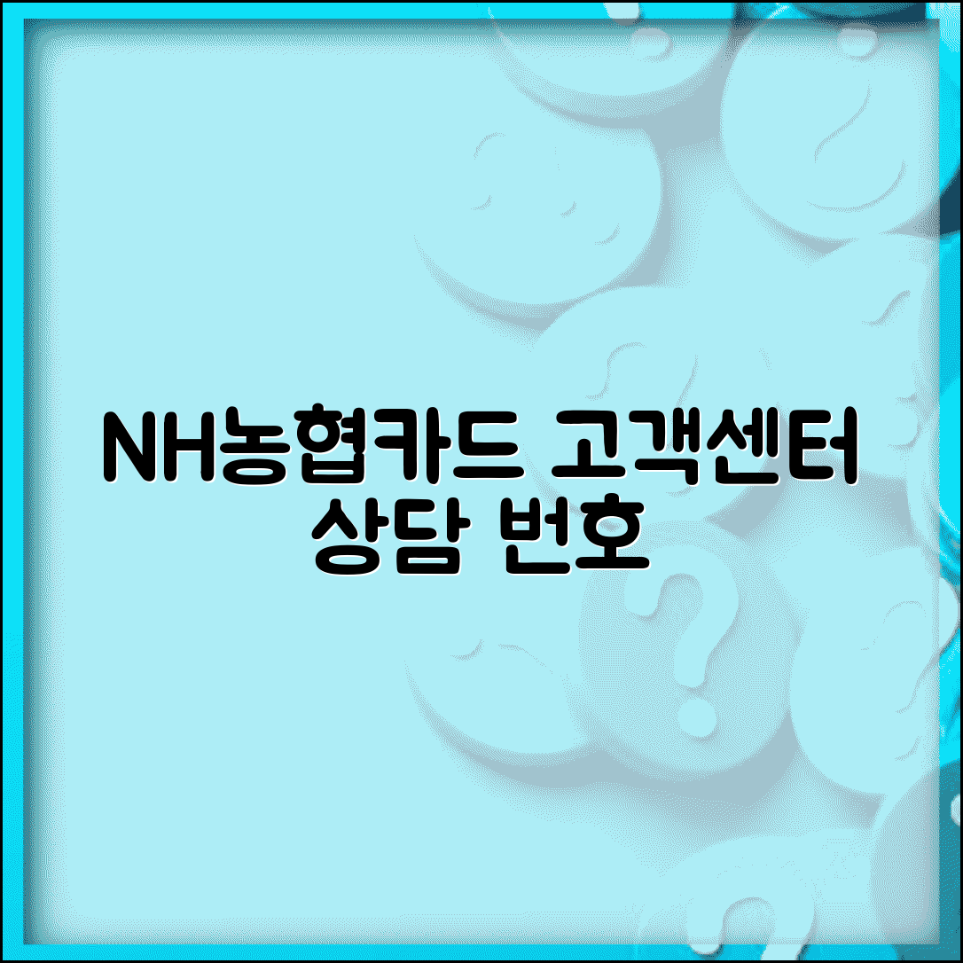 NH농협카드 고객센터 전화번호 | 농협카드 상담 번호