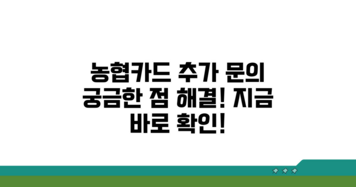 농협카드 추가 문의 안내