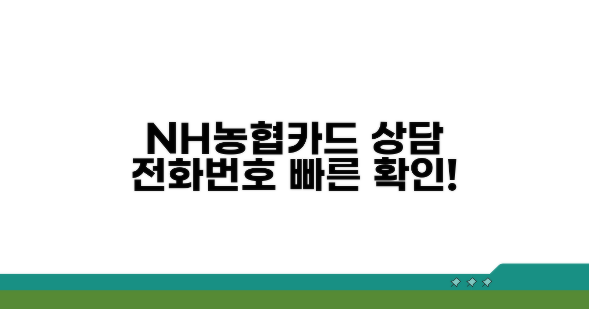 NH농협카드 상담 전화번호 확인