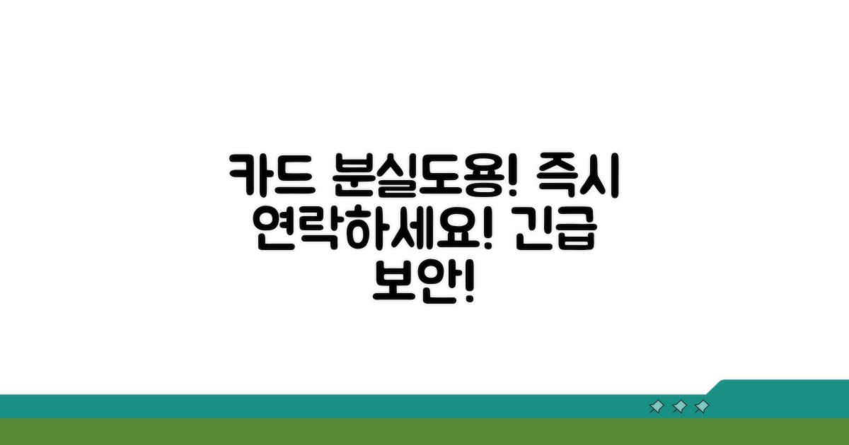 카드 분실/도용 시 즉시 연락