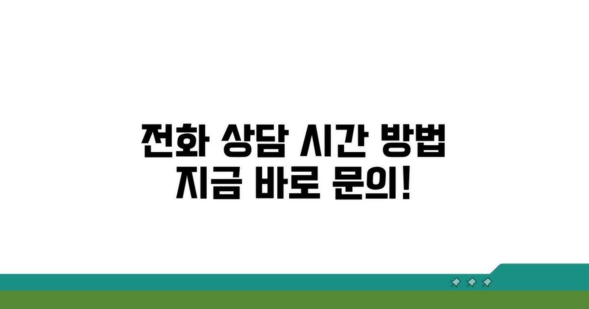 전화 상담 가능 시간 및 방법