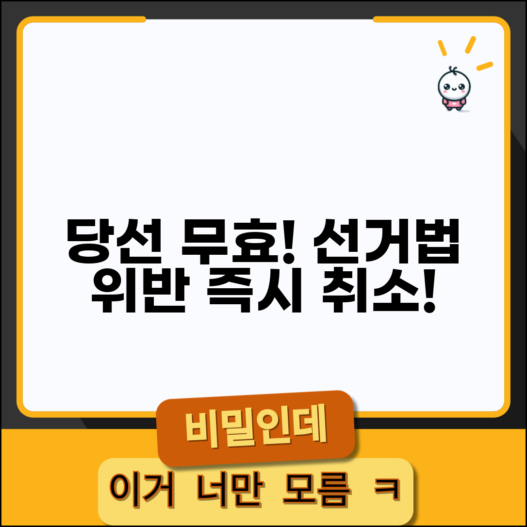 공직선거법 위반 당선무효 | 선거법 위반 당선 취소