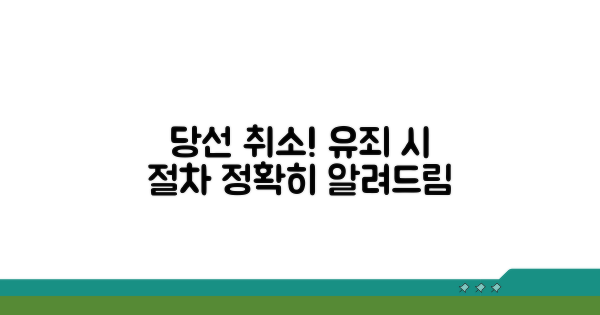 유죄 판결 시 당선 취소 절차 안내