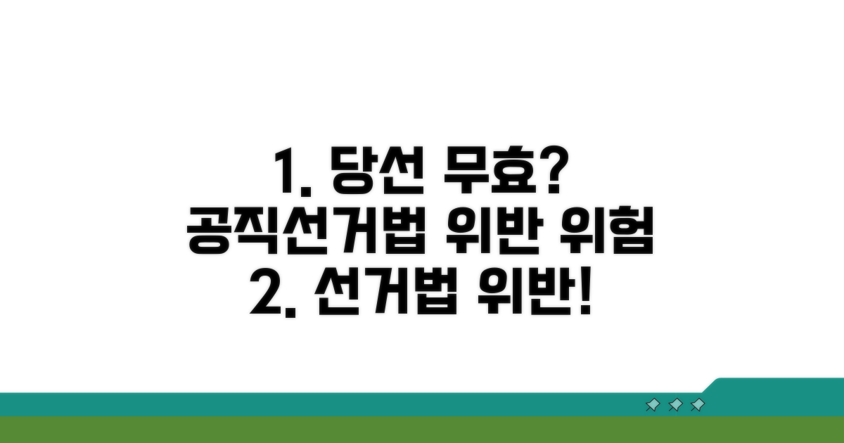 공직선거법 위반, 당선무효 가능성