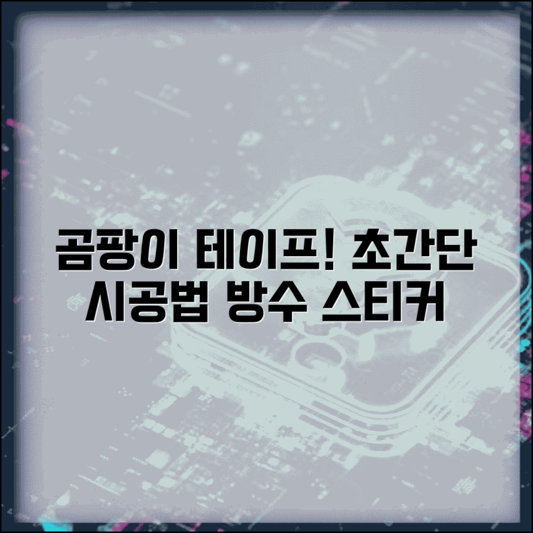 곰팡이 제거 테이프 사용법 | 곰팡이 방지 스티커 | 방수 벽지 스티커 시공 가이드