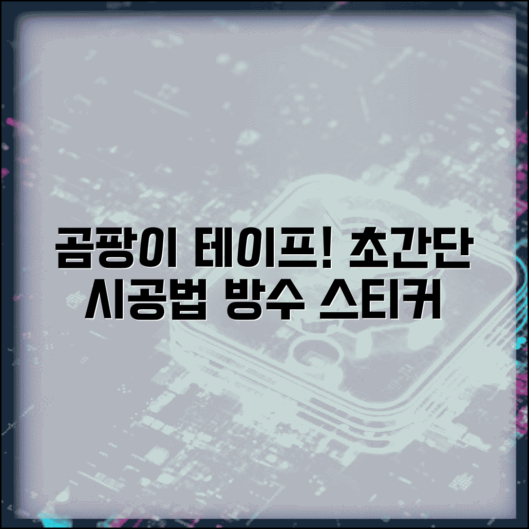 곰팡이 제거 테이프 사용법 | 곰팡이 방지 스티커 | 방수 벽지 스티커 시공 가이드