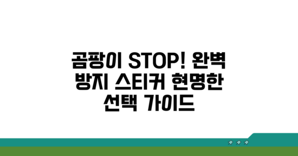 곰팡이 방지 스티커 선택 가이드